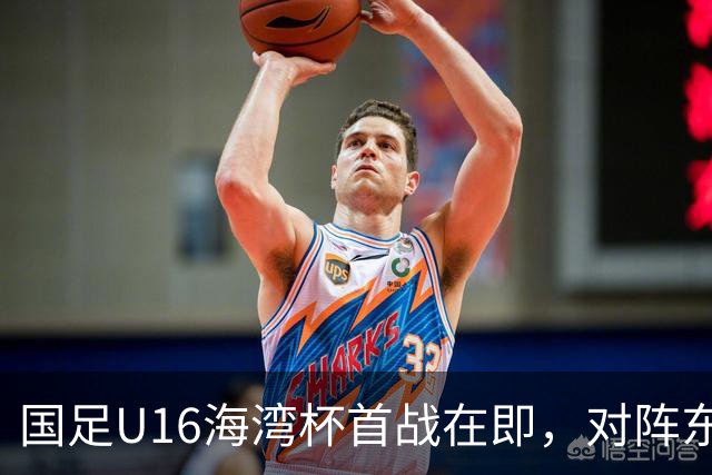 国足U16海湾杯首战在即，对阵东道主压力重重