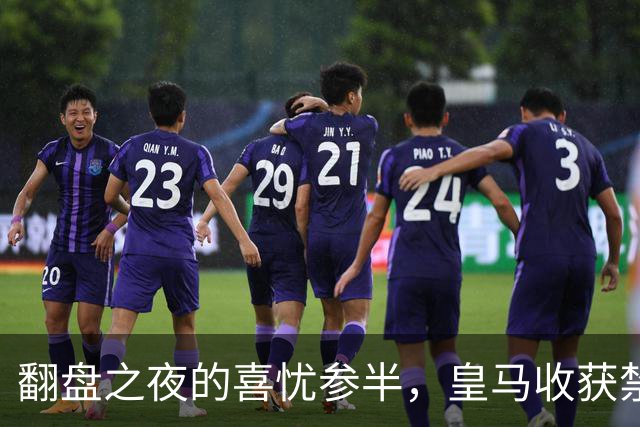 翻盘之夜的喜忧参半，皇马收获禁赛罚单