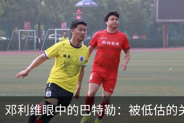 邓利维眼中的巴特勒：被低估的关键棋子